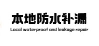 石台本地防水（中讯网）